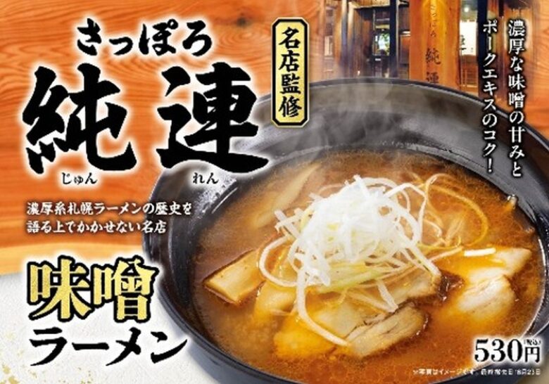札幌の名店「さっぽろ純連」監修の味噌ラーメン