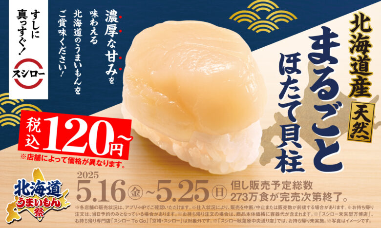 スシロー『北海道うまいもん祭』開催！まるごとほたて貝柱が税込120円から登場