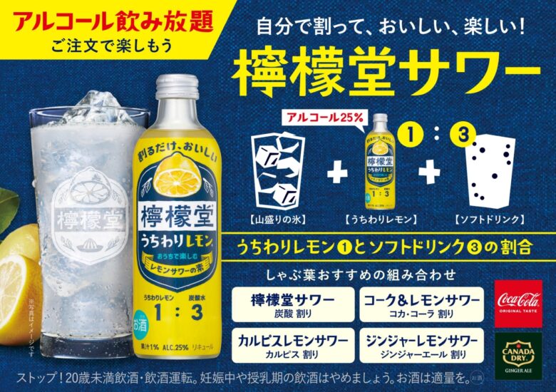 檸檬堂×ドリンクバー