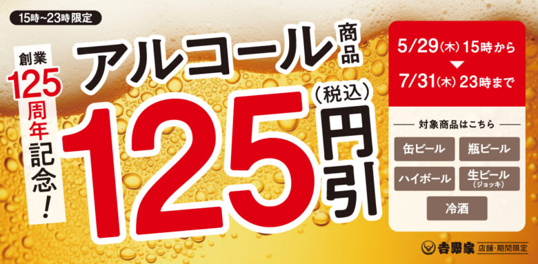 吉野家が3つの大型キャンペーンを同時開催！「肉だく100円引き」「プリカ10％増額」「アルコール125円引き」
