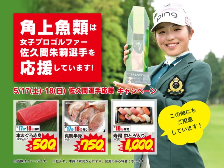 角上魚類、プロゴルファー佐久間朱莉選手の初優勝を祝し応援キャンペーン開催へ