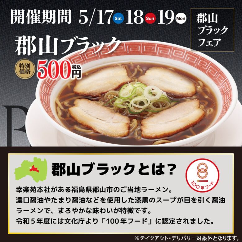 幸楽苑が「郡山ブラック」をワンコインで再販売！感謝の3日間を5月17日から開催