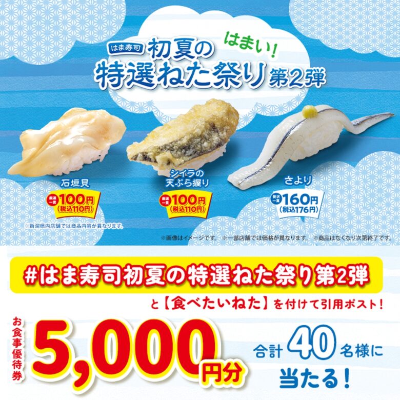 はま寿司が「初夏の特選ねた祭り 第2弾」を開催！石垣貝やシイラの天ぷら握りが100円で登場