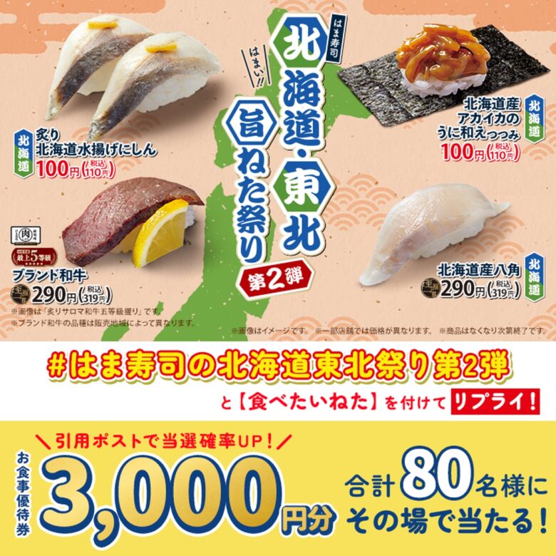 はま寿司「北海道・東北旨ねた祭り 第2弾」開催!アカイカのウニ和えつつみ・炙りニシンが税込110円