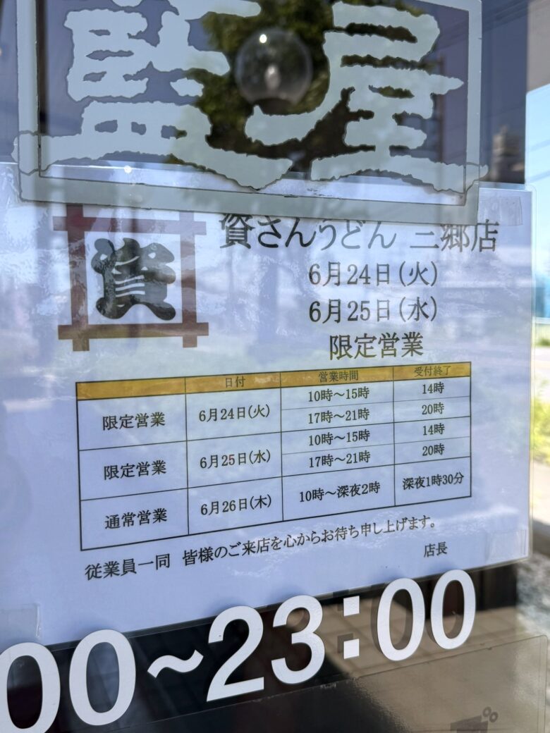 「資さんうどん三郷店」がいよいよオープンへ!関東5店舗目として注目集まる