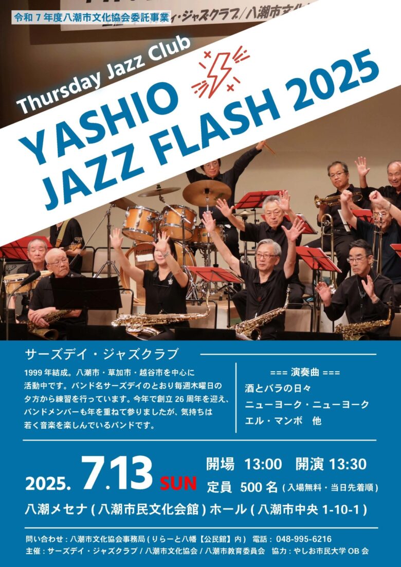 情熱のジャズが八潮に響く！「YASHIO JAZZ FLASH 2025」開催