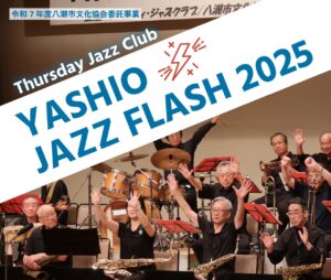 情熱のジャズが八潮に響く！「YASHIO JAZZ FLASH 2025」開催
