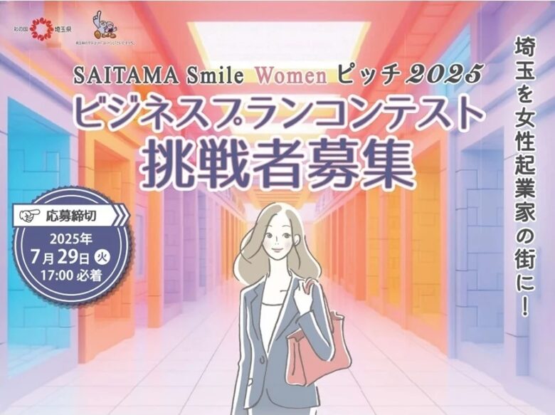 埼玉県が女性起業家の挑戦を後押し！「SAITAMA Smile Women ピッチ 2025」参加者募集開始