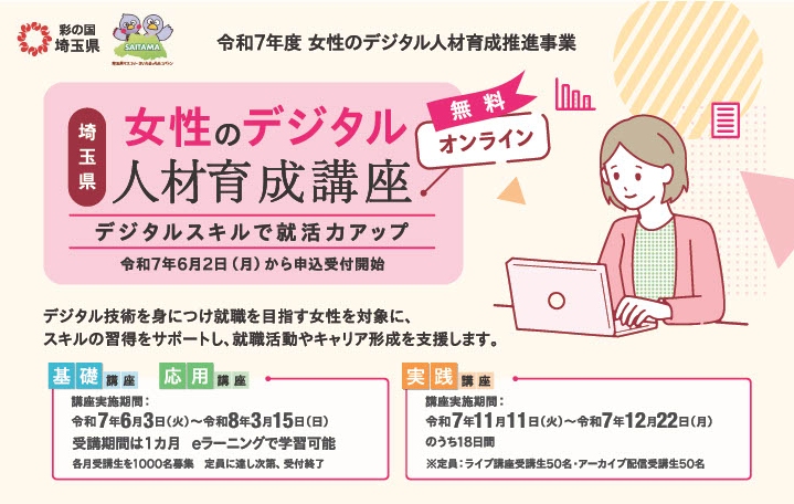 埼玉県、「女性のデジタル人材育成講座」受講生募集開始 ― 6月2日よりオンライン受付スタート ―