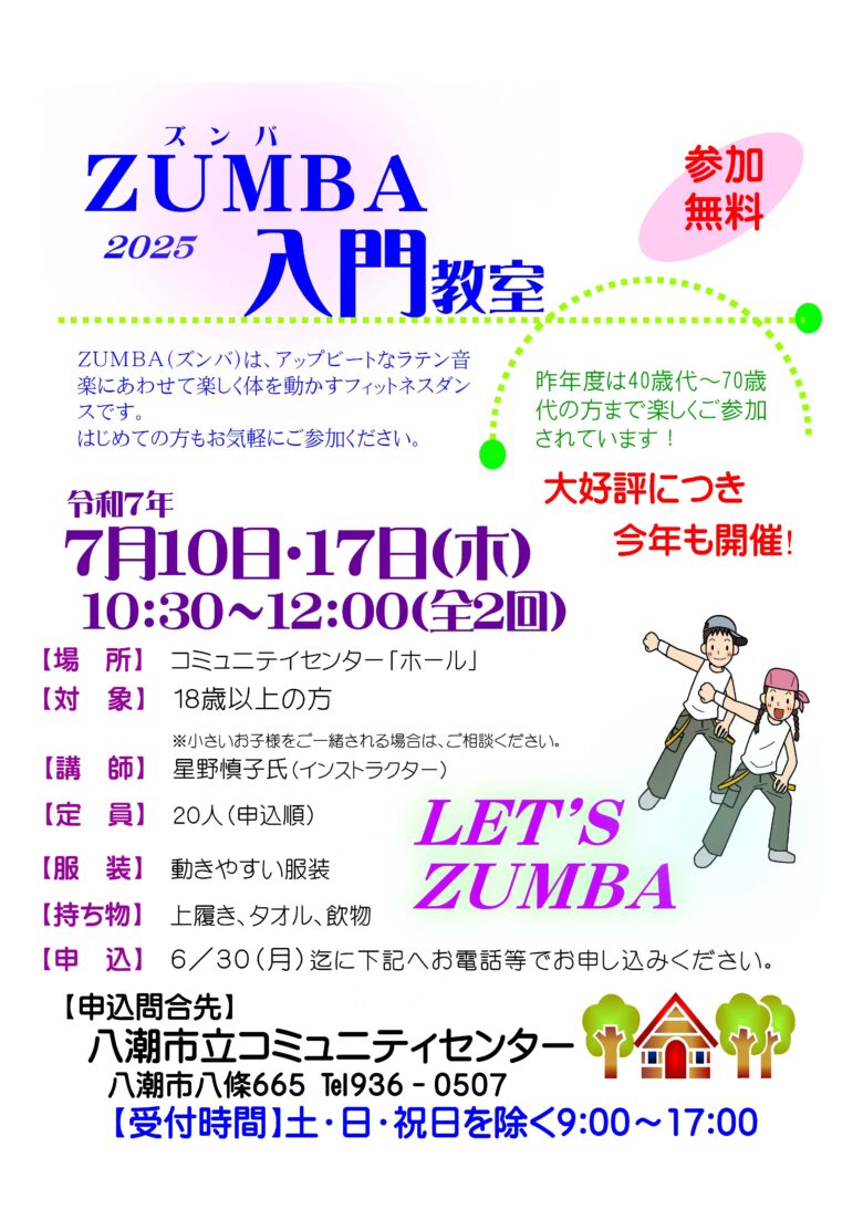 八潮市立コミュニティセンターで「ZUMBA入門教室」開催！初心者歓迎
