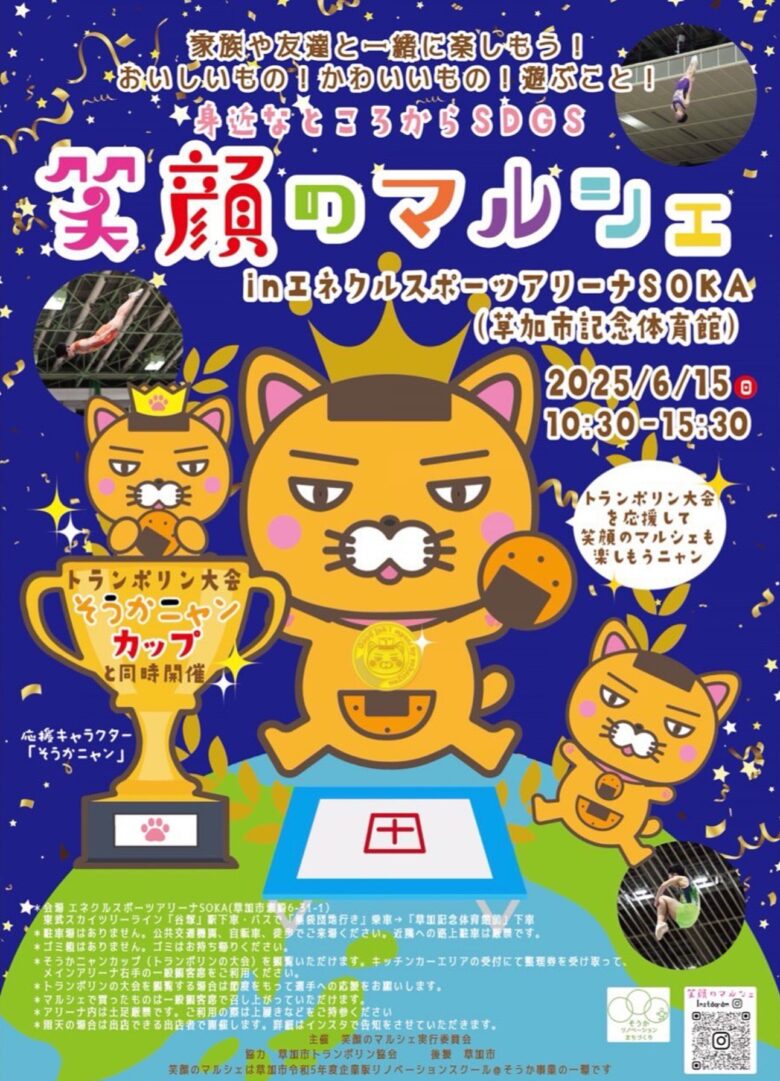 笑顔と美味しさがあふれる一日！「笑顔のマルシェinエネクルスポーツアリーナSOKA」開催