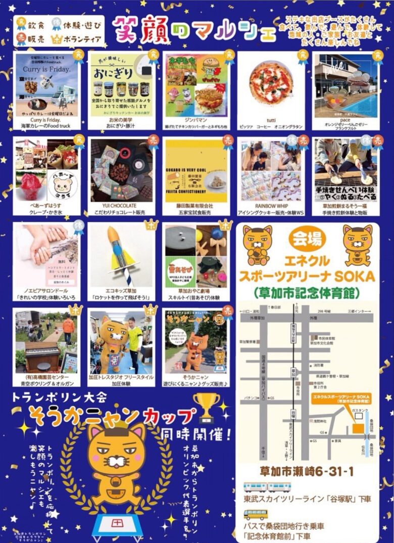 笑顔と美味しさがあふれる一日！「笑顔のマルシェinエネクルスポーツアリーナSOKA」開催