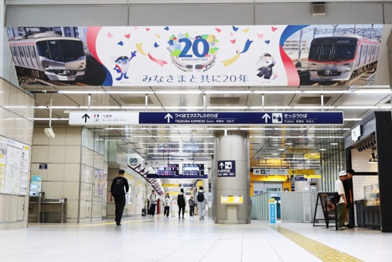 つくばエクスプレス開業20周年記念！全20駅で特別駅装飾を実施中