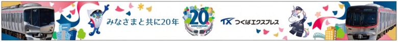 つくばエクスプレス開業20周年記念！全20駅で特別駅装飾を実施中