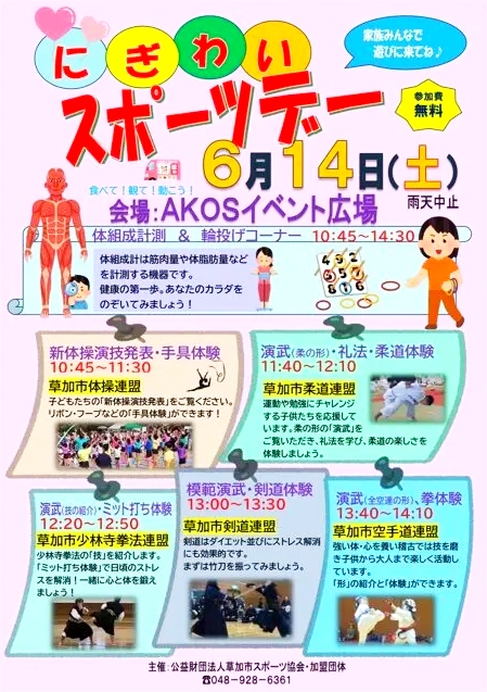 草加駅前がスポーツの祭典に!「にぎわいスポーツデー」初開催