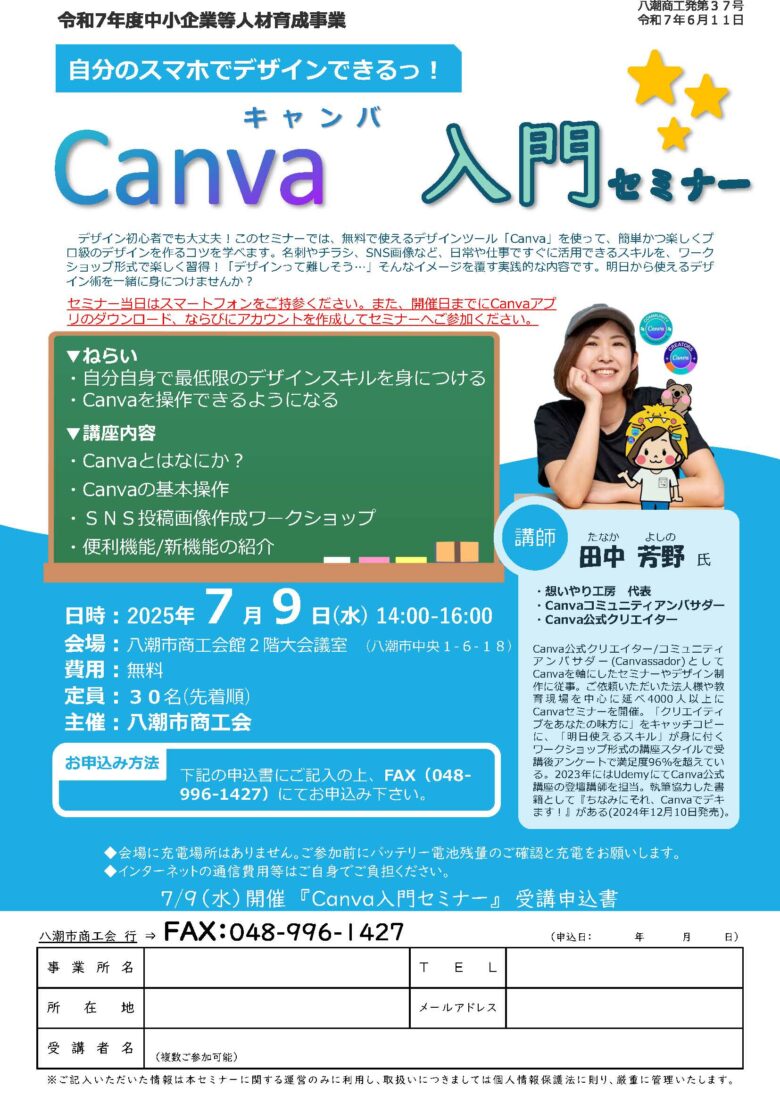 八潮市商工会主催「Canva入門セミナー」開催！初心者でも安心の無料デザイン講座