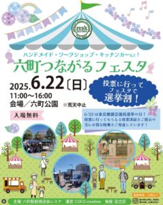 都議会選挙の日は六町公園へ！投票後のお楽しみ「六町つながるフェスタ」開催