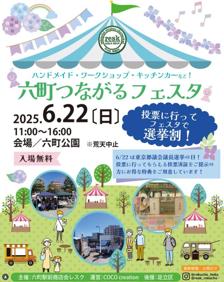 都議会選挙の日は六町公園へ！投票後のお楽しみ「六町つながるフェスタ」開催
