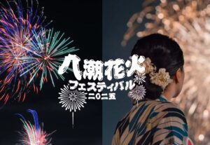 あなたの選んだ一曲が、八潮の夜空を彩る。花火×音楽の投票開始！