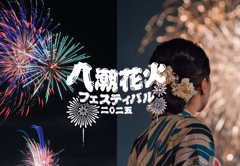 八潮花火フェスティバル2025
