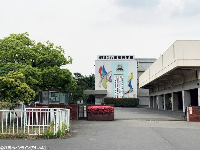 八潮高等学校 県立八潮高等学校 八潮高校