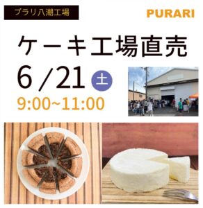 甘党必見！プラリ八潮工場で大人気のスイーツ直売会、6月21日（土）開催