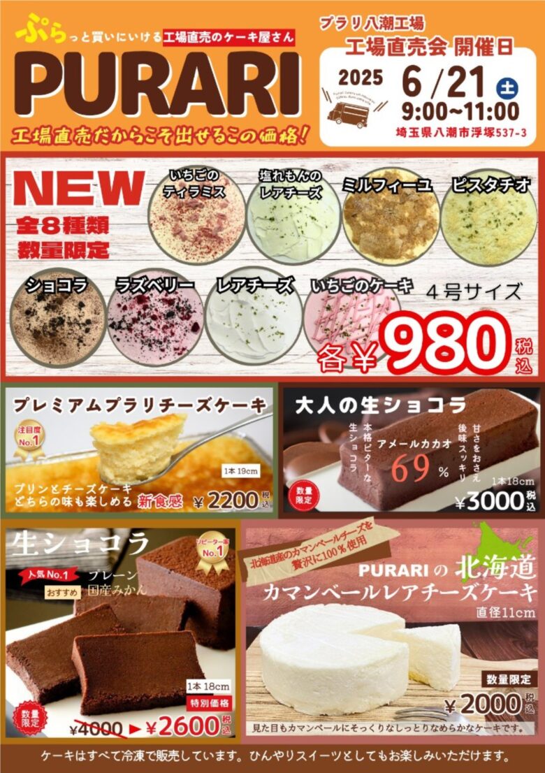 甘党必見！プラリ八潮工場で大人気のスイーツ直売会、6月21日（土）開催