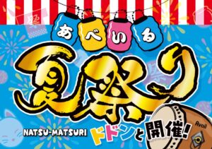 アベイル夏祭り第2弾が6月21日（土）よりスタート！人気キャラクター大集合＆限定ノベルティも