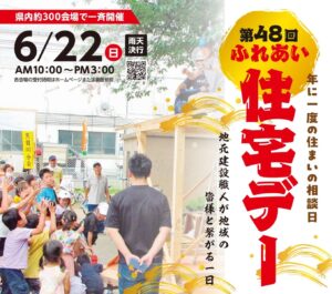 第48回「ふれあい住宅デー」6月22日（日）開催！県内約300会場で同時開催、八潮市内でも9会場で実施