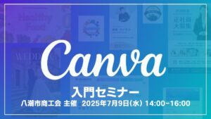 八潮市商工会主催「Canva入門セミナー」開催！初心者でも安心の無料デザイン講座