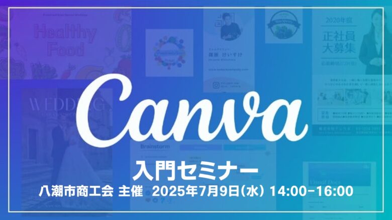 八潮市商工会主催「Canva入門セミナー」開催！初心者でも安心の無料デザイン講座