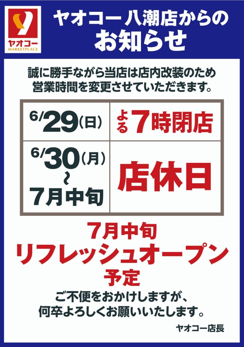 ヤオコー八潮店、店内改装のため一時休業へ 7月中旬にリフレッシュオープン予定