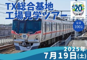 つくばエクスプレス開業20周年　TX総合基地の特別工場見学ツアー開催