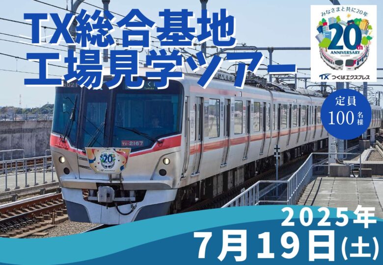 つくばエクスプレス開業20周年事業 TX総合基地の特別工場見学ツアー開催