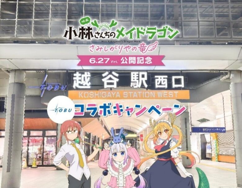 映画「小林さんちのメイドラゴン」×東武鉄道 越谷駅でも展開!コラボスタンプラリー&市内連携イベント開催
