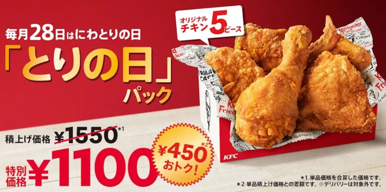 ケンタッキー「とりの日パック」6月28日限定販売! 5ピース入りで450円お得な特別価格