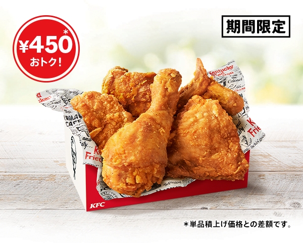 ケンタッキー「とりの日パック」6月28日限定販売! 5ピース入りで450円お得な特別価格