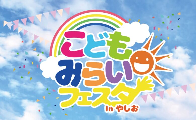 こどもみらいフェスタ