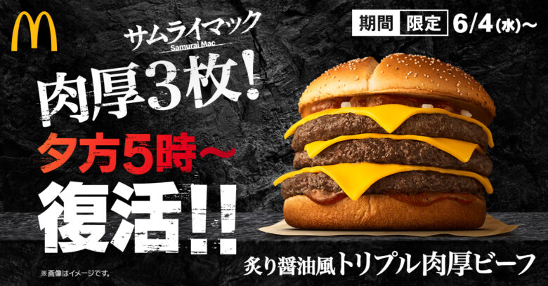 【マクドナルド】「炙り醤油風 トリプル肉厚ビーフ」夜マック限定で復活販売、6月4日から2週間限定