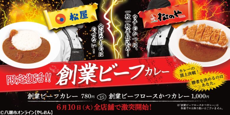 松屋vs松のや「創業ビーフカレー」対決スタート!懐かしの味が期間限定で復活