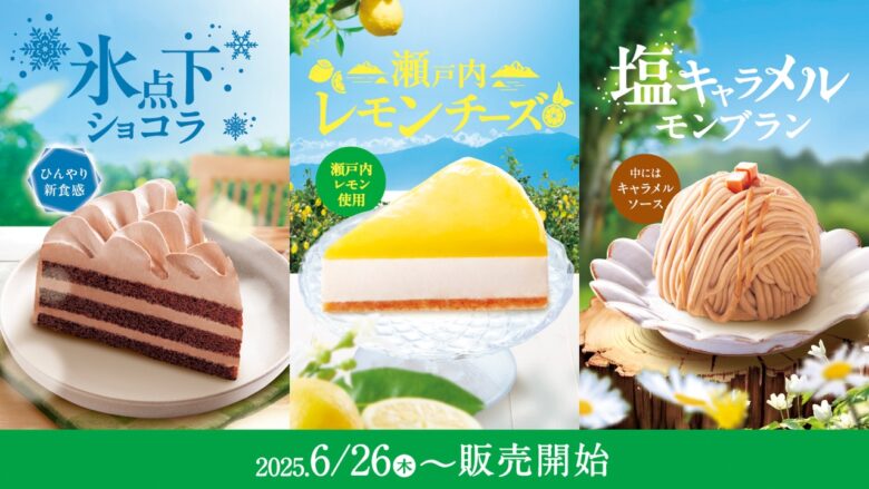【コメダ珈琲店】夏のくつろぎを彩る季節のケーキ3種が新登場!
