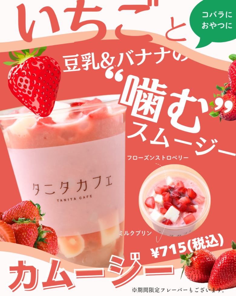 いちごのカムージー