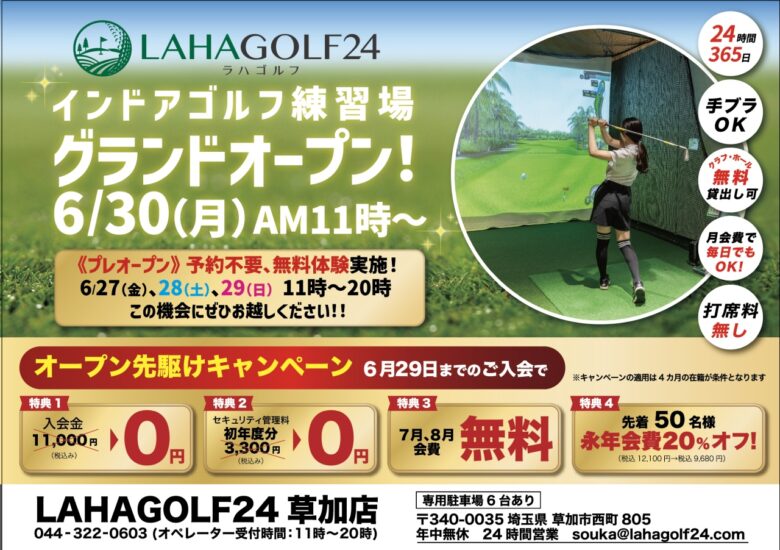 草加市に24時間営業のインドアゴルフ練習場「LAHAGOLF24草加店」6月30日グランドオープン!