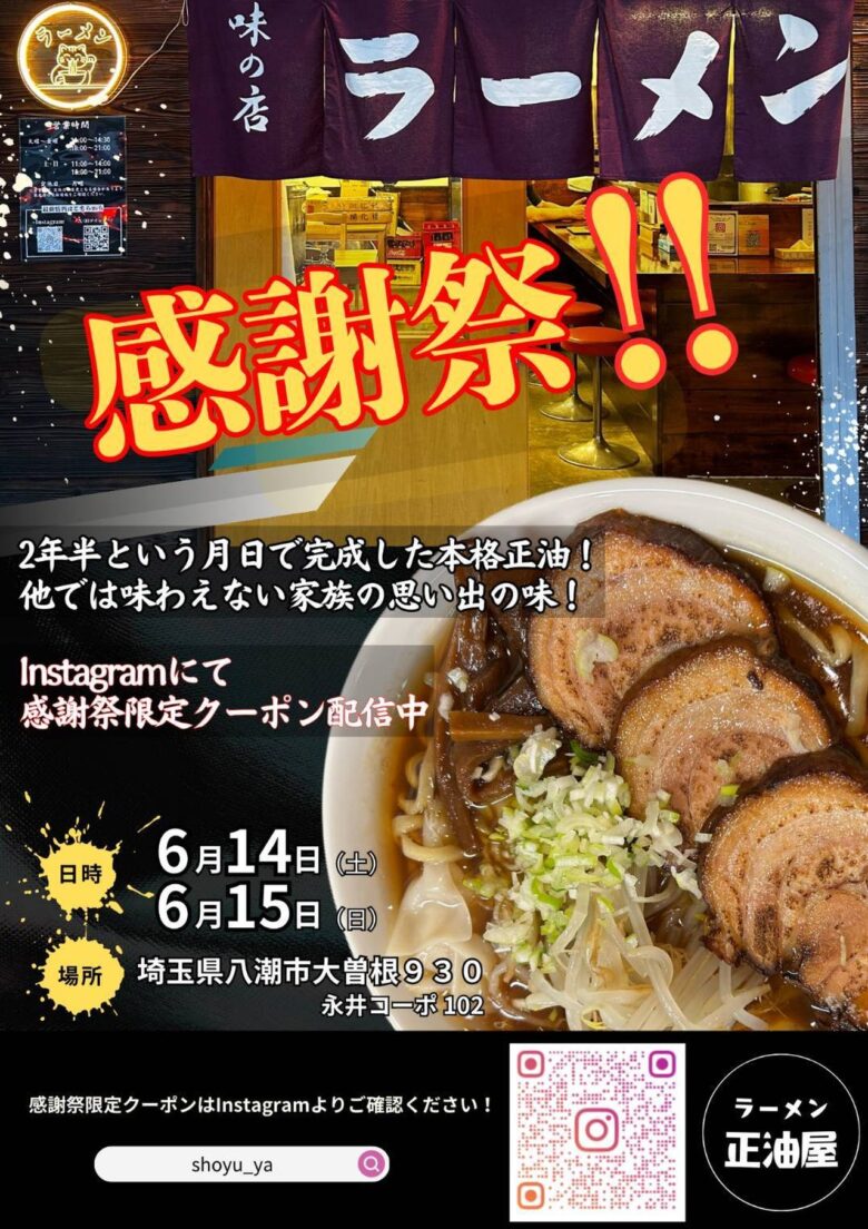八潮市「ラーメン正油屋」開店2年半記念!6月14・15日に感謝祭開催