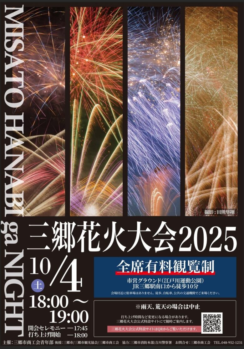 三郷の夜空を彩る感動の一夜！「三郷花火大会2025」10月4日開催決定
