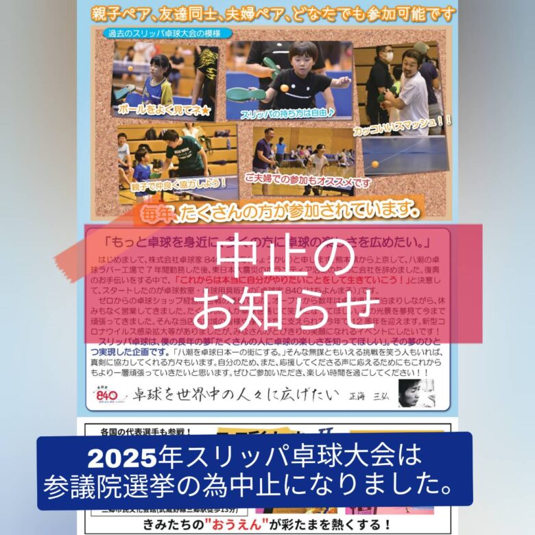 スリッパで熱戦再び…のはずが!夏の恒例イベント「第6回 八潮市スリッパ卓球大会」開催中止に
