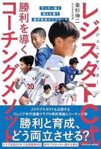 ジュニア育成の名門・レジスタFCが初の書籍を出版！ 『勝利を導くコーチングメソッド』6月26日発売