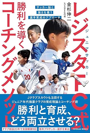 ジュニア育成の名門・レジスタFCが初の書籍を出版! 『勝利を導くコーチングメソッド』6月26日発売