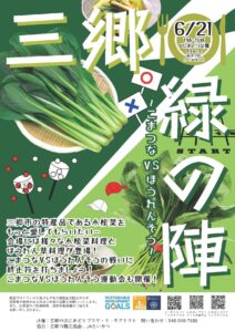 三郷「緑の陣」開催！小松菜vsほうれん草、グルメ対決＆運動会で真の王者決定