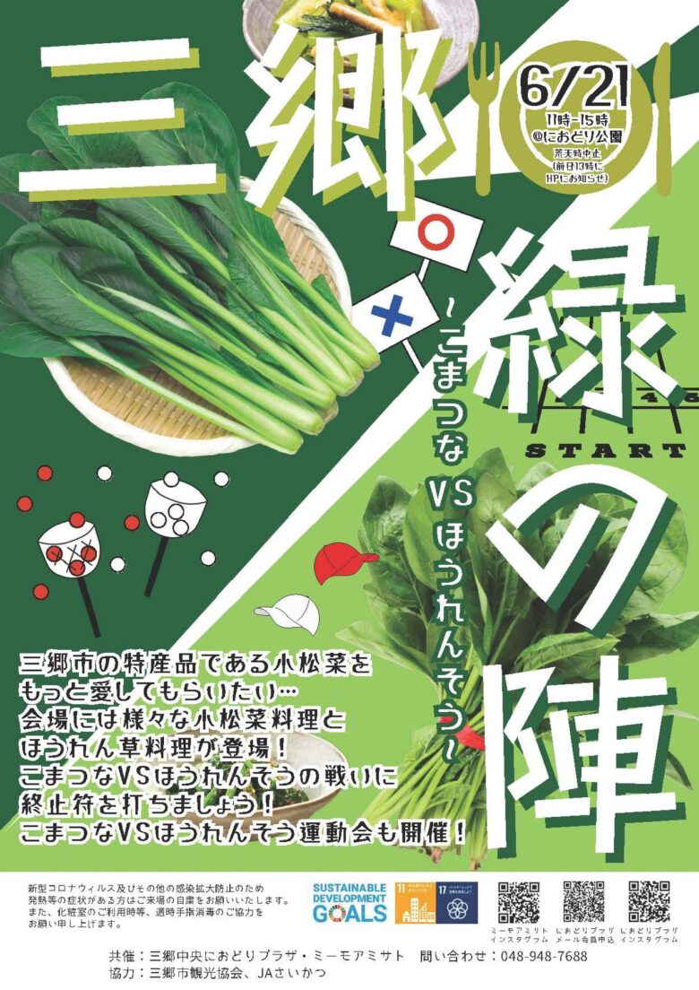 三郷「緑の陣」開催!小松菜vsほうれん草、グルメ対決&運動会で真の王者決定